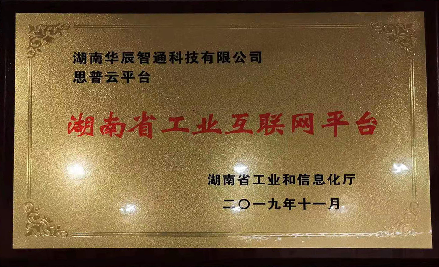 湖南省工業(yè)互聯網平臺